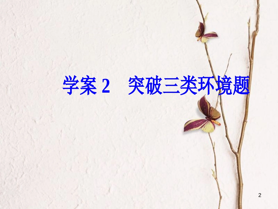 年高考语文第二轮复习 第一部分 专题二 文学类文本阅读（1）小说阅读 2 突破三类环境题课件_第2页