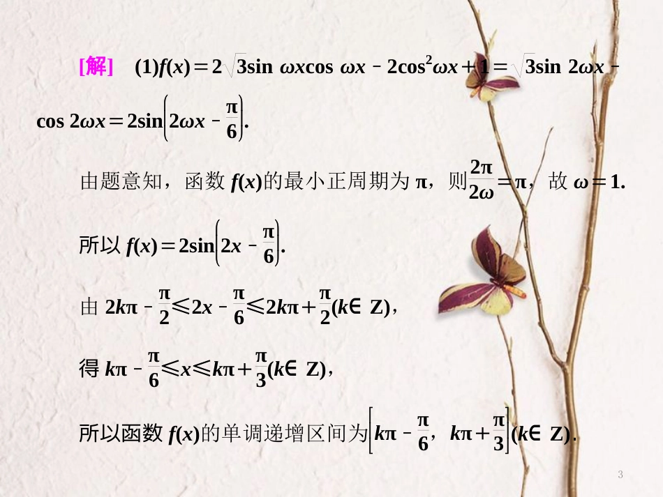 （浙江专版）高考数学二轮专题复习 第一部分 专题二 重难问题增分指导（二）三角函数的综合问题课件_第3页