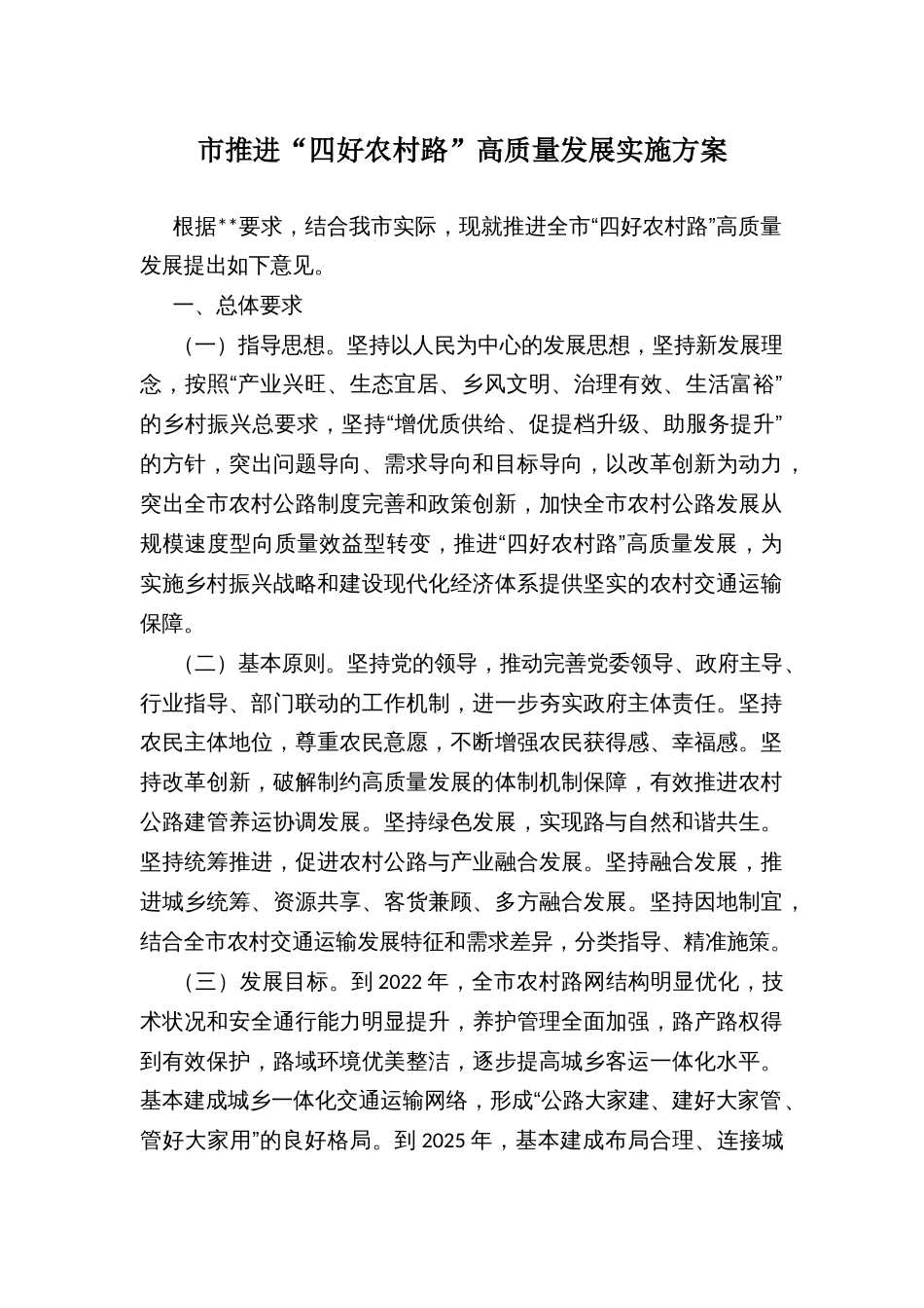市推进“四好农村路”高质量发展实施方案_第1页