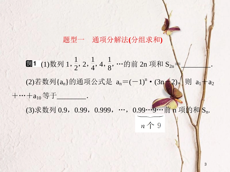 2019届高考数学一轮复习 第六章 数列 专题研究2 数列的求和课件 文_第3页