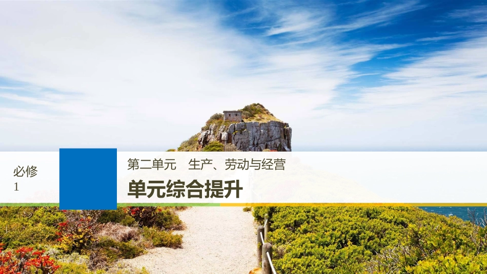 2019届高考政治一轮复习 第二单元 生产、劳动与经营单元综合提升课件 新人教版必修1_第1页