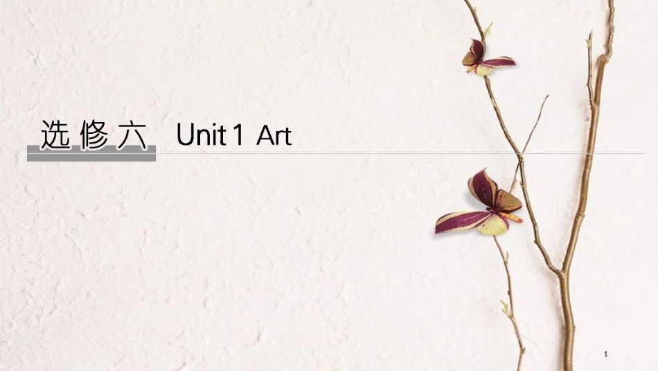 2019版高考英语大一轮复习 Unit 1 Art课件 新人教版选修6_第1页
