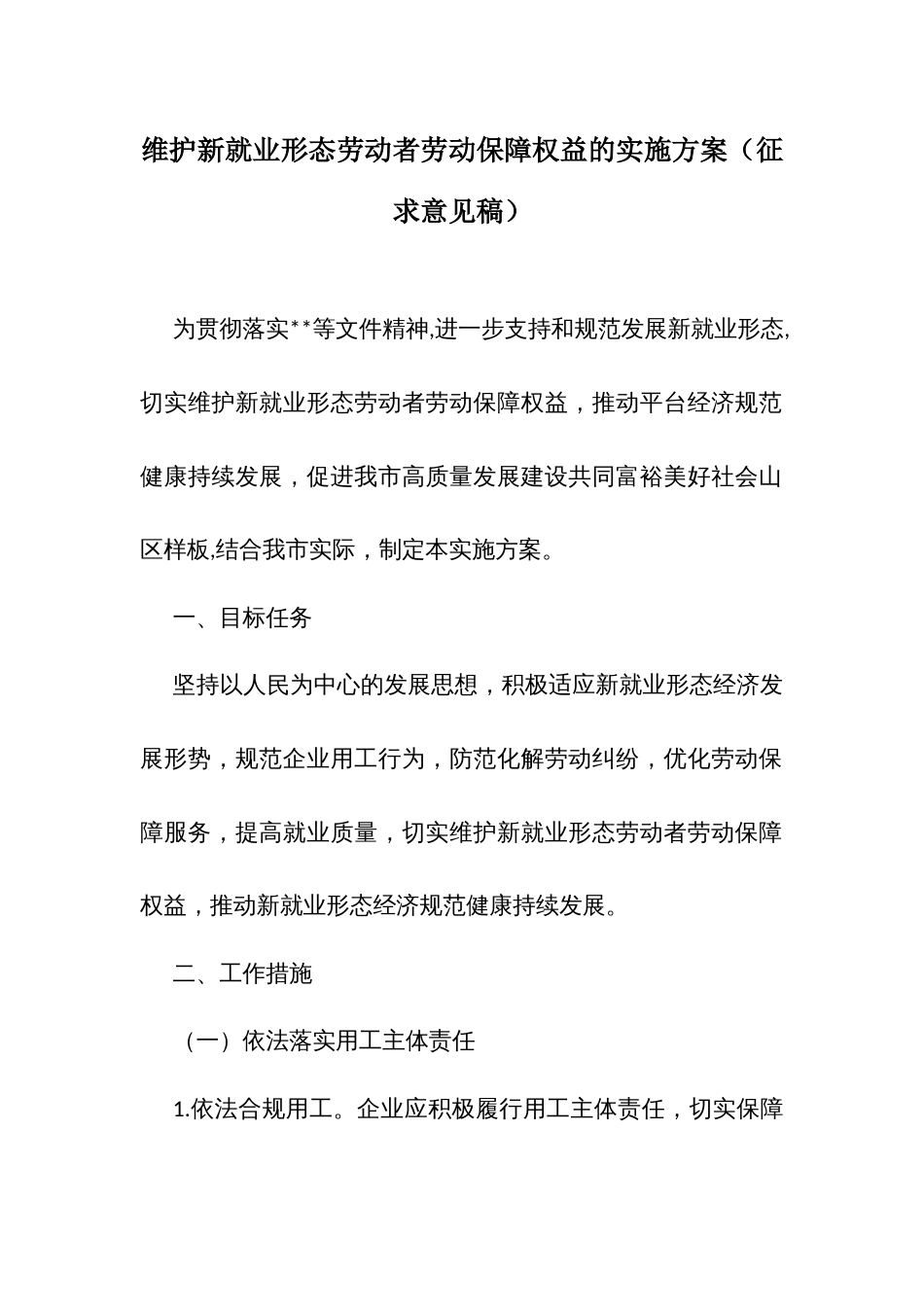 维护新就业形态劳动者劳动保障权益的实施方案_第1页