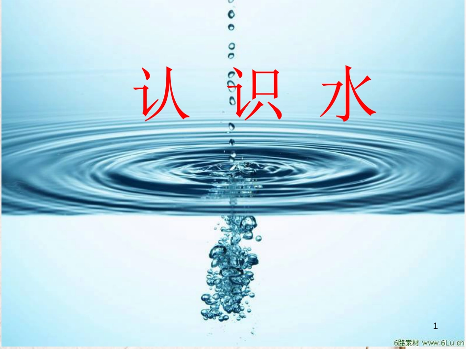 三年级科学上册 4.1 认识水课件5 湘教版_第1页