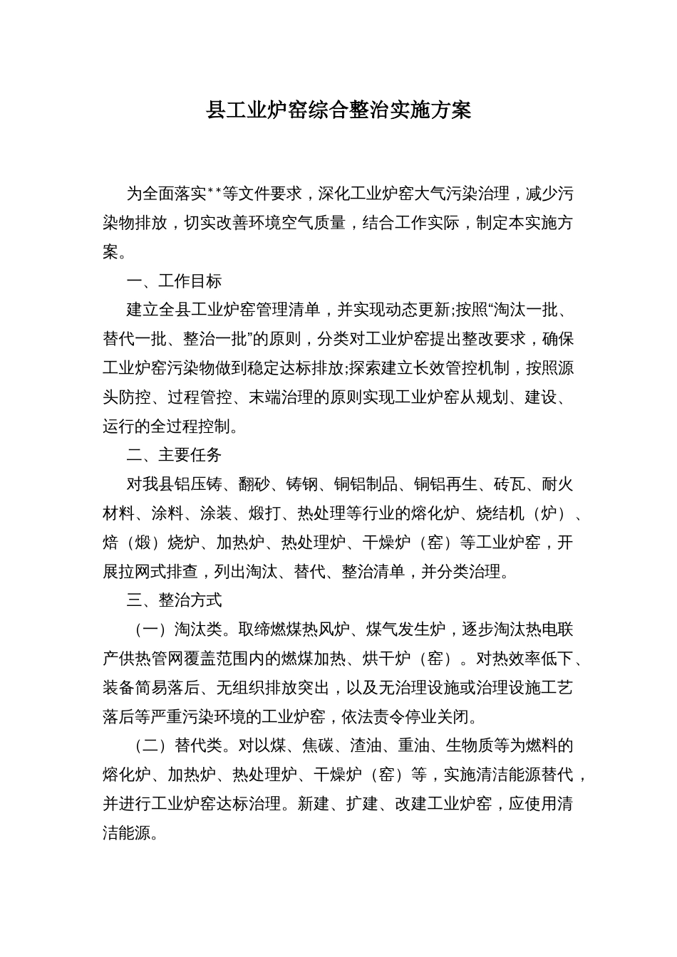 县工业炉窑综合整治实施方案_第1页