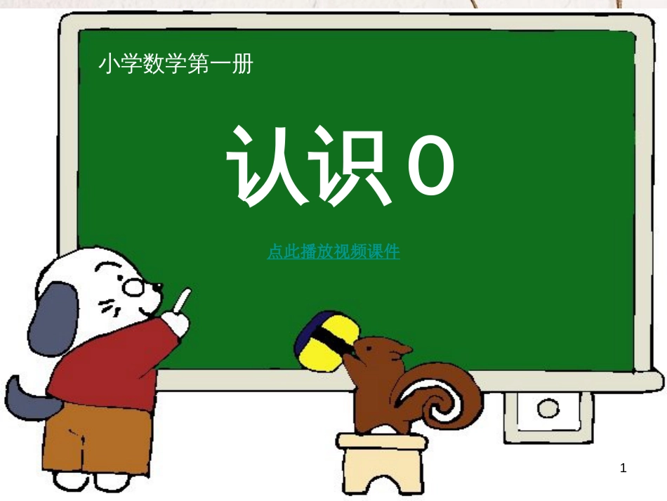 一年级数学上册 第五单元 0的认识课件3 苏教版_第1页
