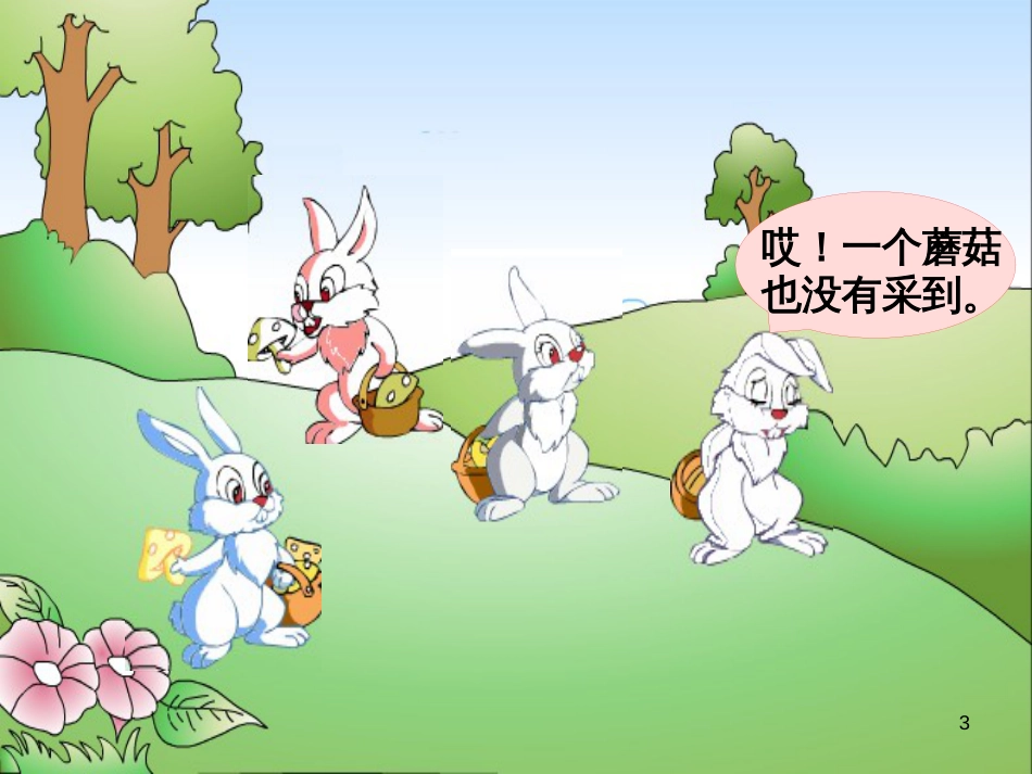 一年级数学上册 第五单元 0的认识课件3 苏教版_第3页