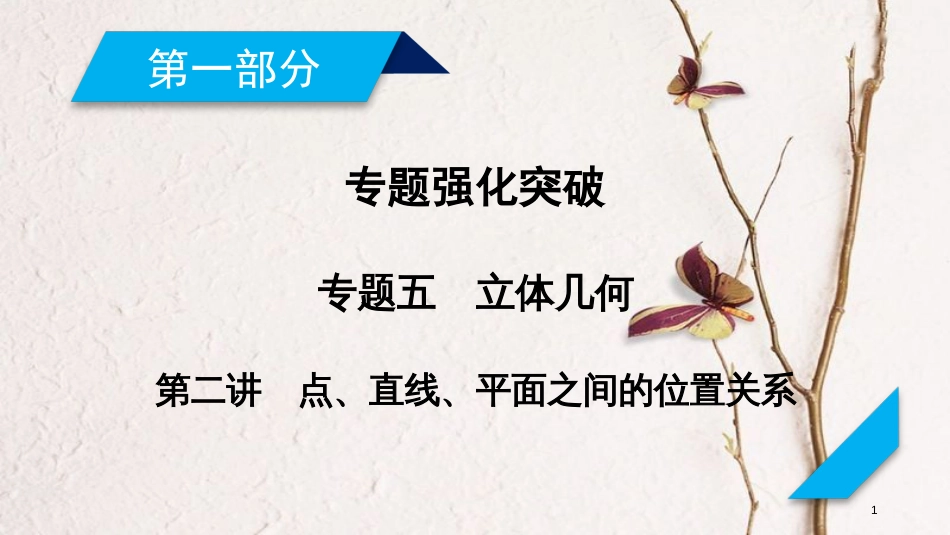 年高考数学二轮复习 专题5 立体几何 第2讲 点、直线、平面之间的位置关系课件_第1页