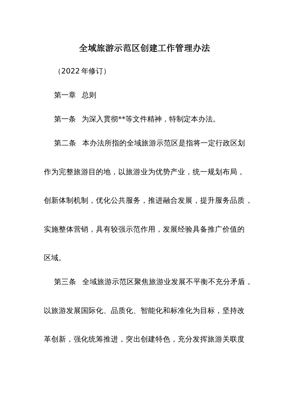 全域旅游示范区创建工作管理办法_第1页
