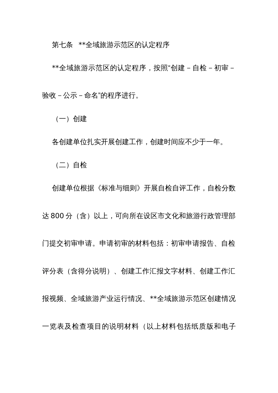 全域旅游示范区创建工作管理办法_第3页
