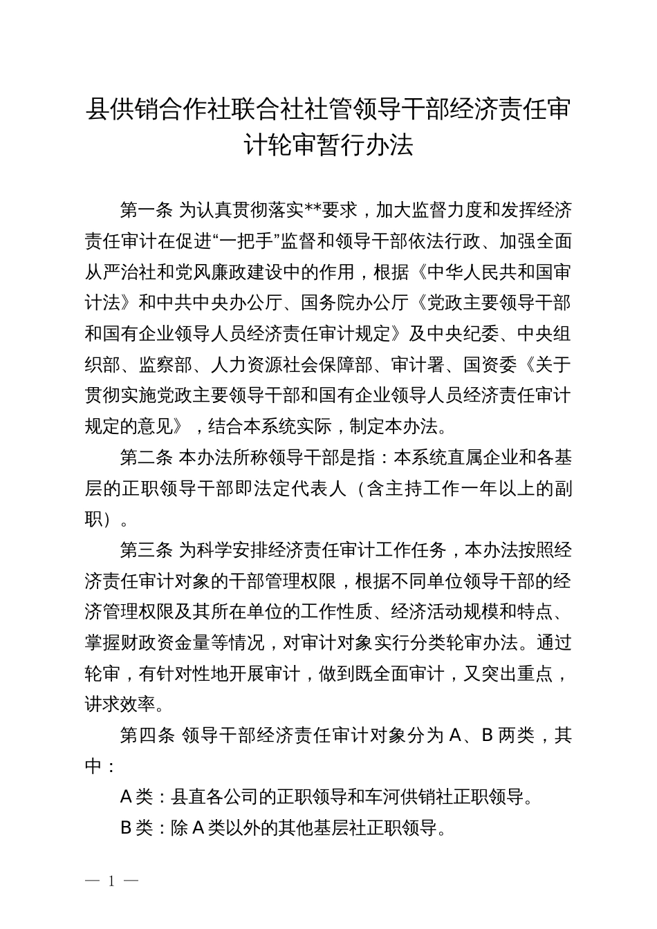 县供销合作社联合社社管领导干部经济责任审计轮审暂行办法_第1页