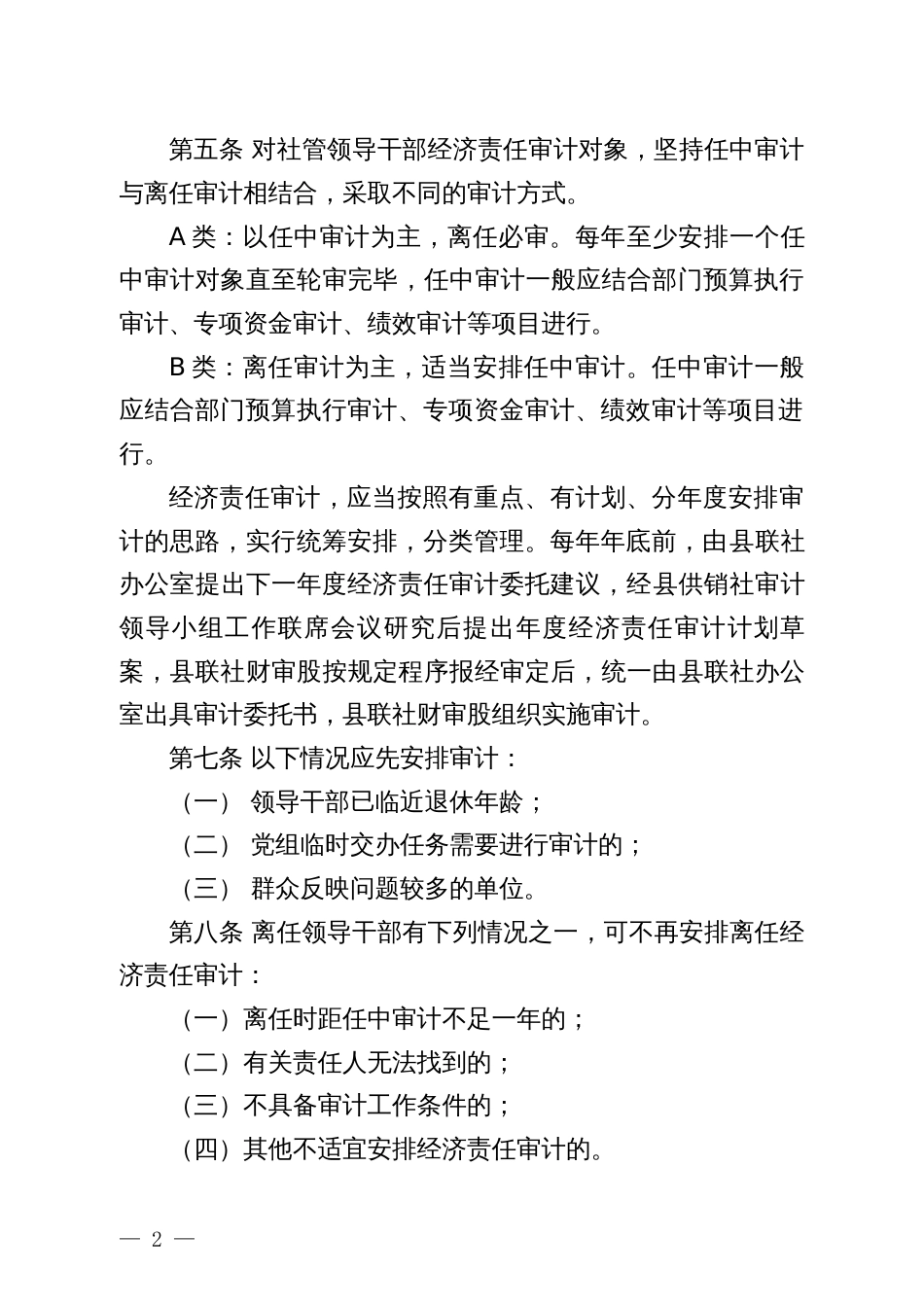 县供销合作社联合社社管领导干部经济责任审计轮审暂行办法_第2页