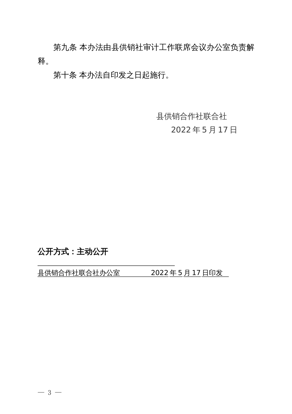 县供销合作社联合社社管领导干部经济责任审计轮审暂行办法_第3页