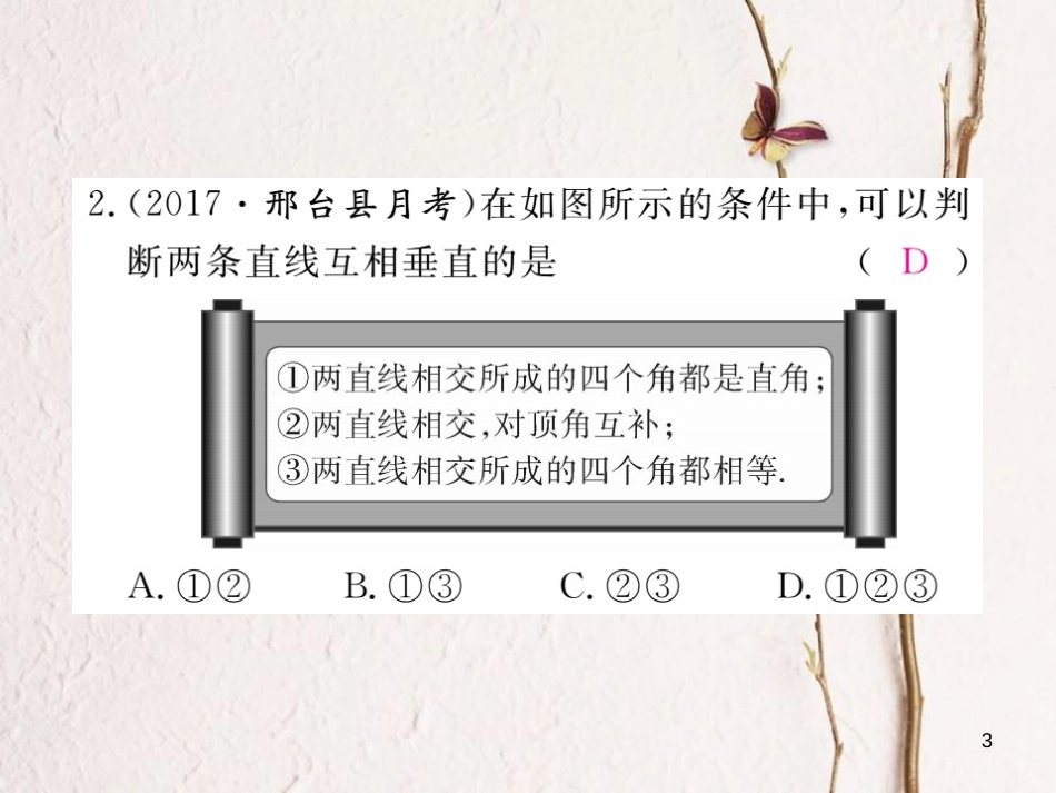 七年级数学下册 第5章 相交线与平行线 5.1 相交线 5.1.2 垂线练习课件 （新版）新人教版_第3页