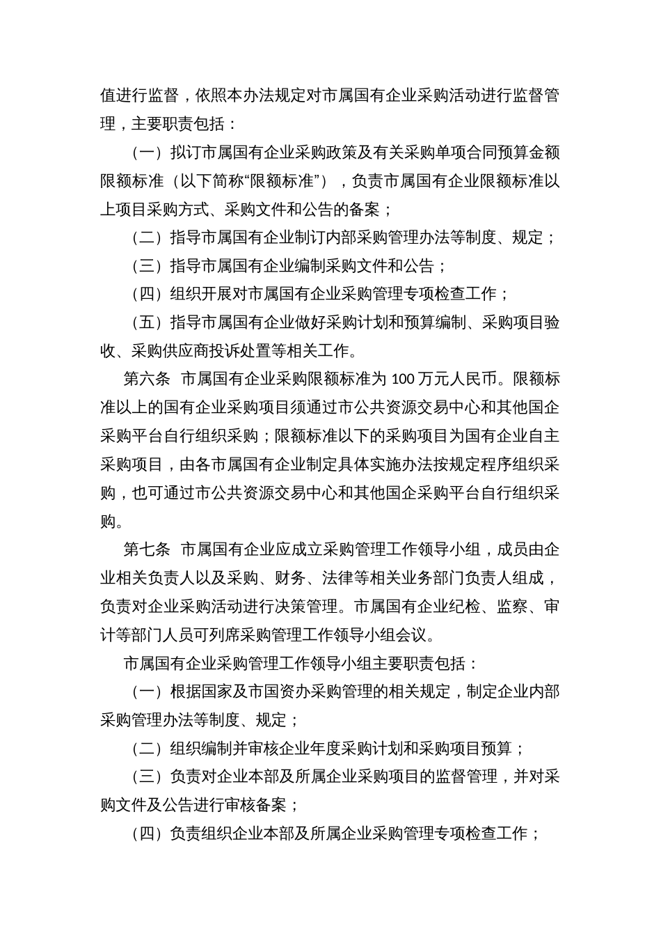 市属国有企业采购管理办法_第2页