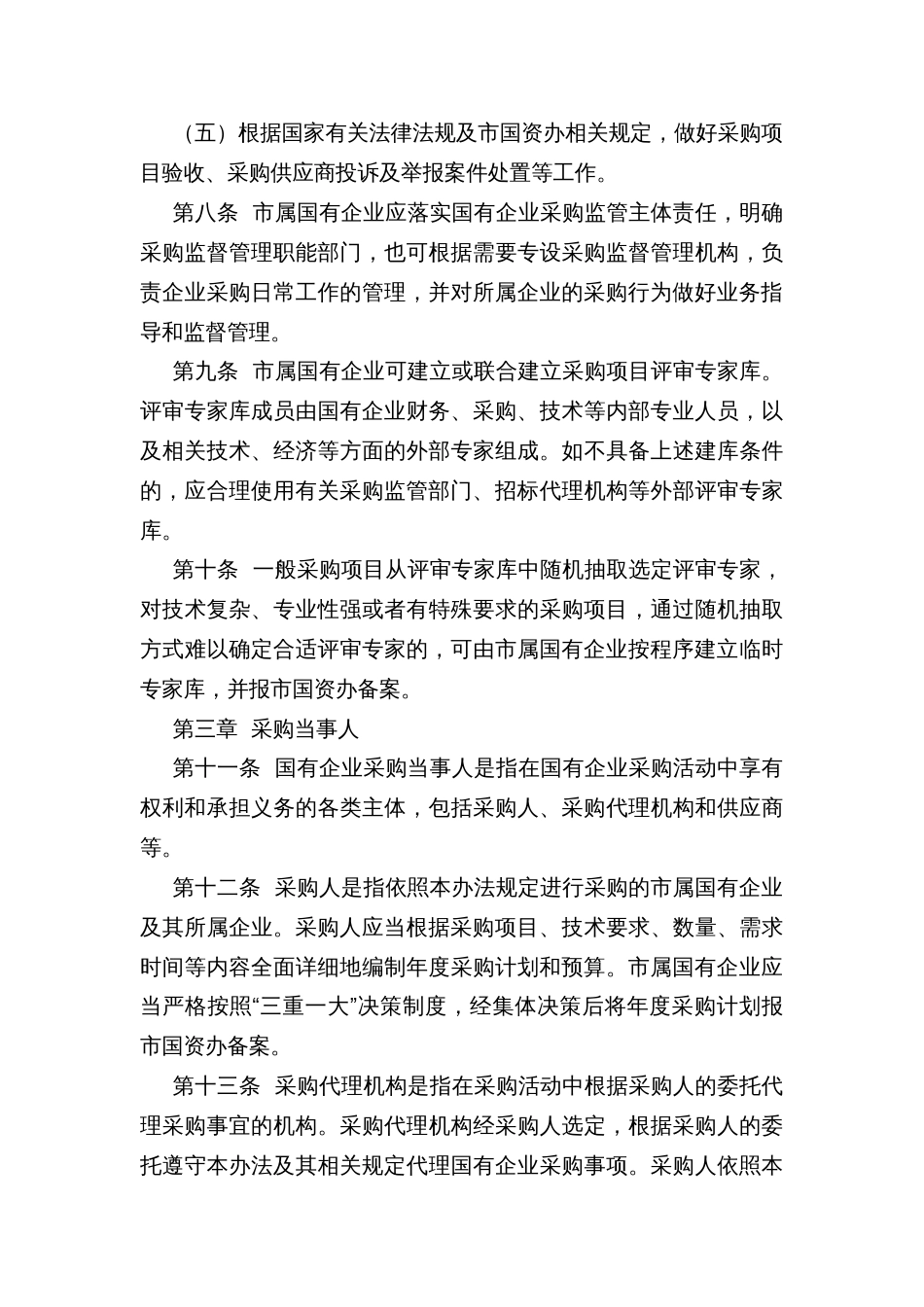 市属国有企业采购管理办法_第3页