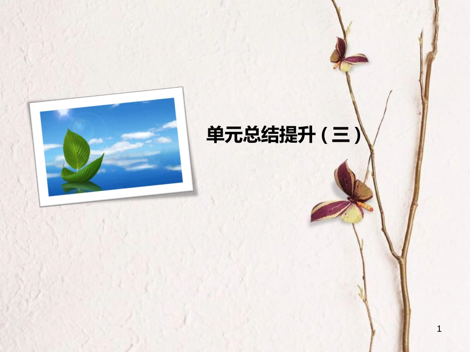 八年级语文下册 单元总结提升(三)课件 新人教版_第1页