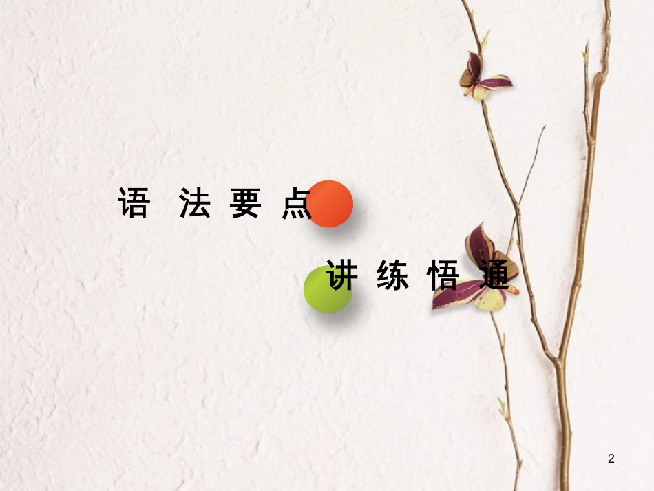 2019版高考英语一轮复习 语法专项 专题四 动词的时态和语态（二）课件 北师大版_第2页