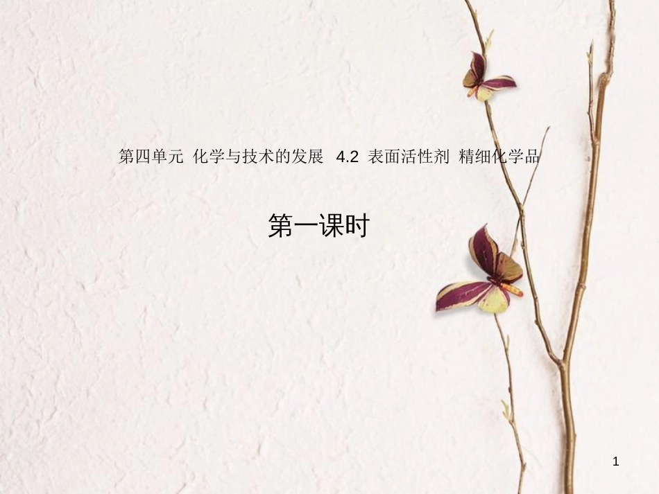 高中化学 第四单元 化学与技术的发展 4.2 表面活性剂 精细化学品 第1课时课件 新人教版选修2_第1页
