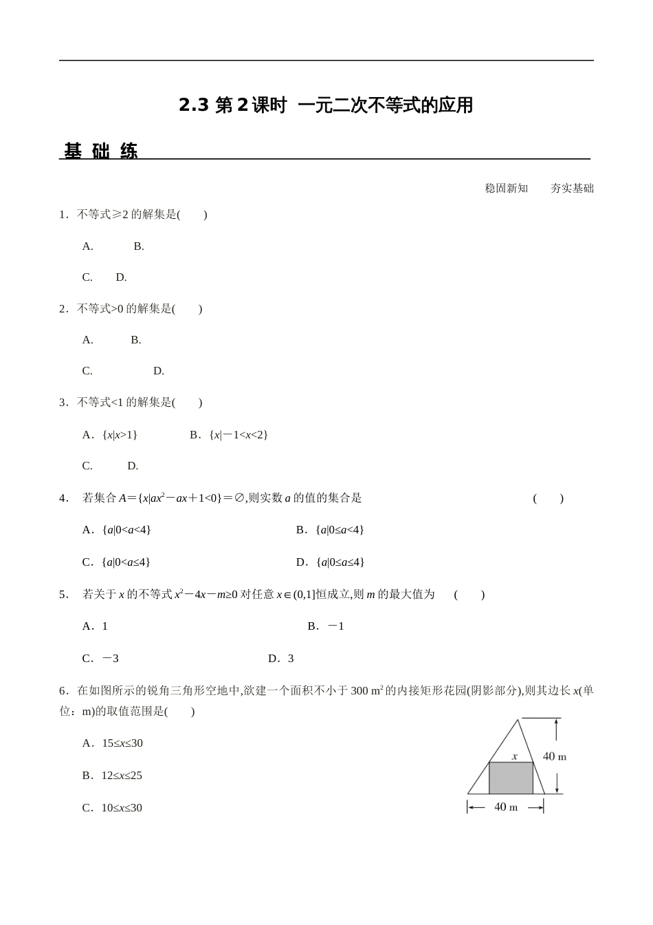 2.3第2课时一元二次不等式的应用（分层练习）-2020-2021学年高一数学新教材配套练习（人教A版必修第一册）(1)_第1页