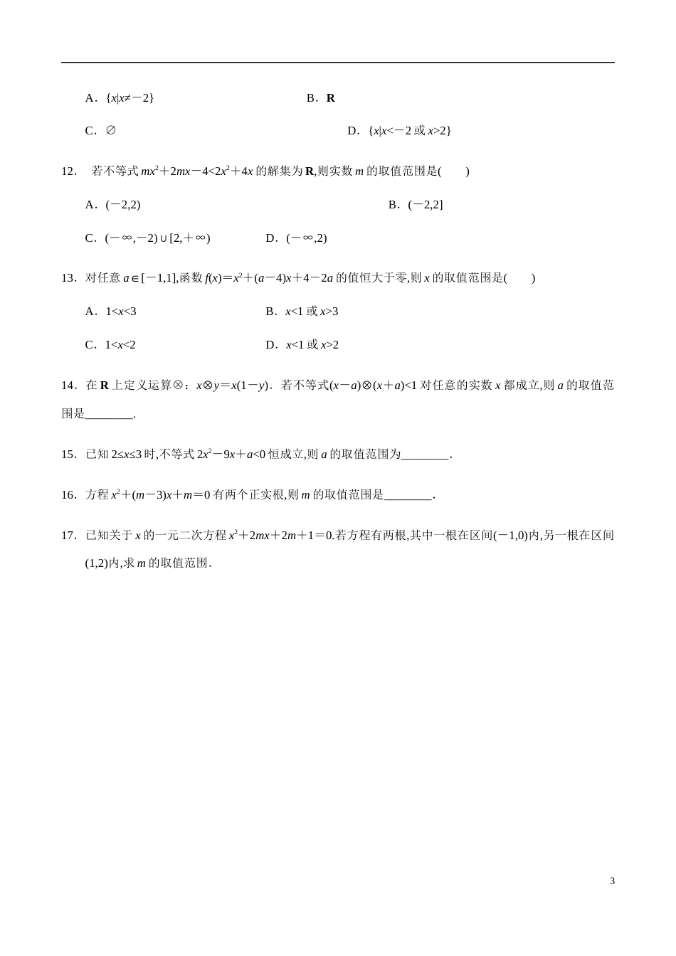 2.3第2课时一元二次不等式的应用（分层练习）-2020-2021学年高一数学新教材配套练习（人教A版必修第一册）(1)_第3页