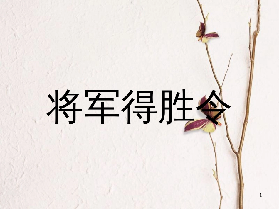 七年级音乐下册 第4单元 选听《将军得胜令》课件2 新人教版_第1页