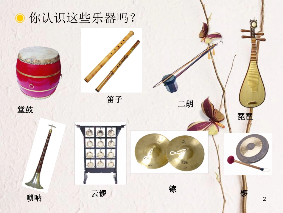 七年级音乐下册 第4单元 选听《将军得胜令》课件2 新人教版_第2页