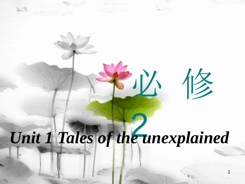 高考英语一轮复习 Unit 1 Tales of the unexplained课件 牛津译林版必修2_第1页