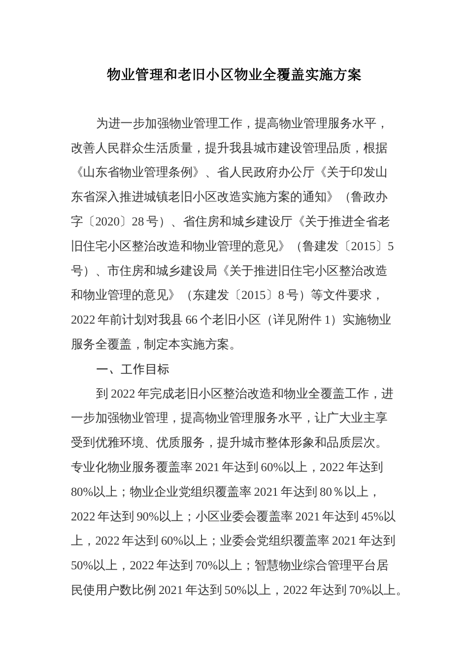 物业管理和老旧小区物业全覆盖实施方案_第1页