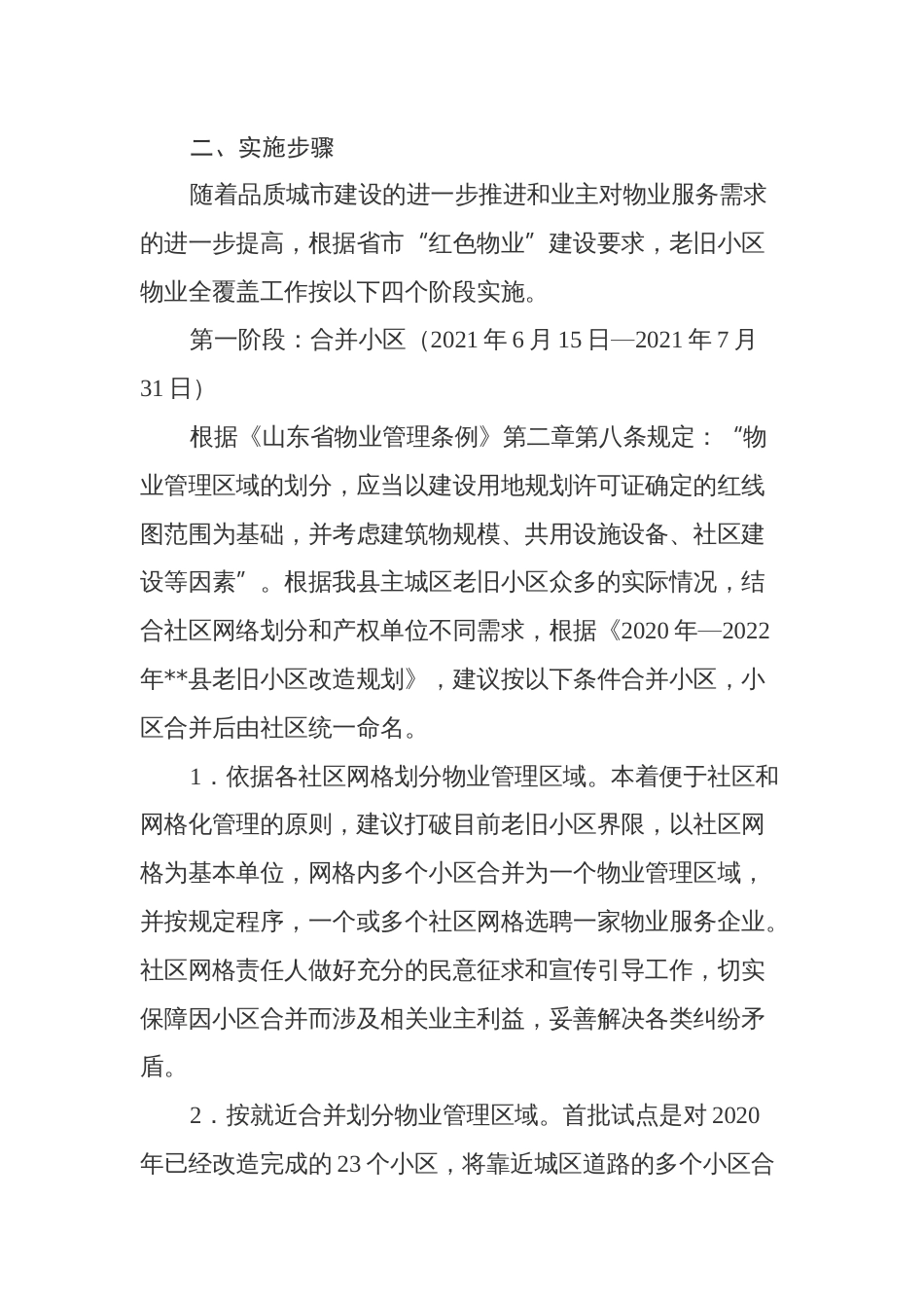 物业管理和老旧小区物业全覆盖实施方案_第2页