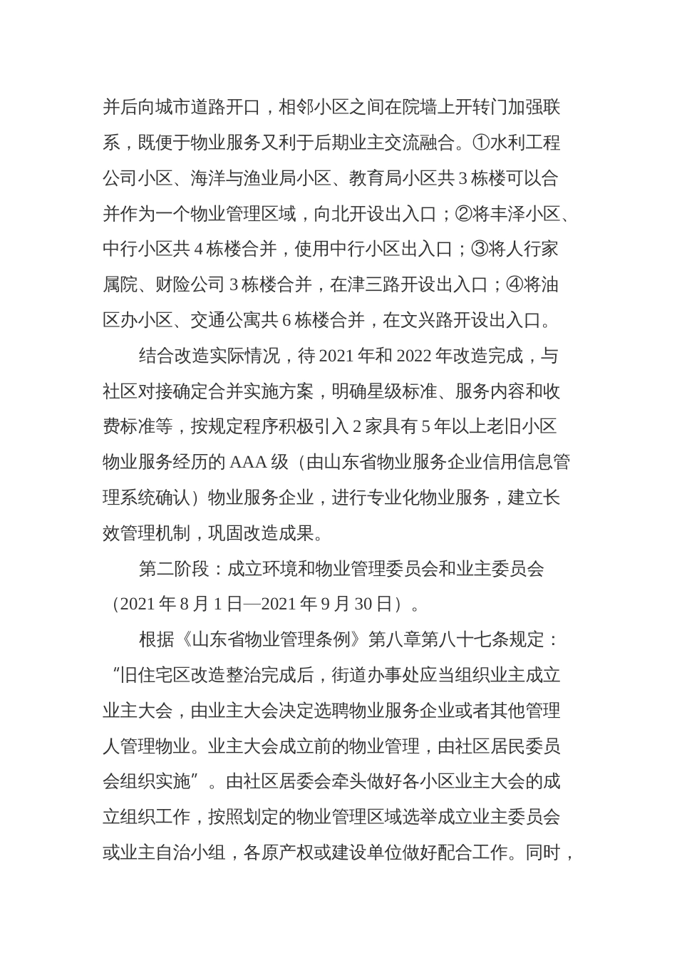 物业管理和老旧小区物业全覆盖实施方案_第3页