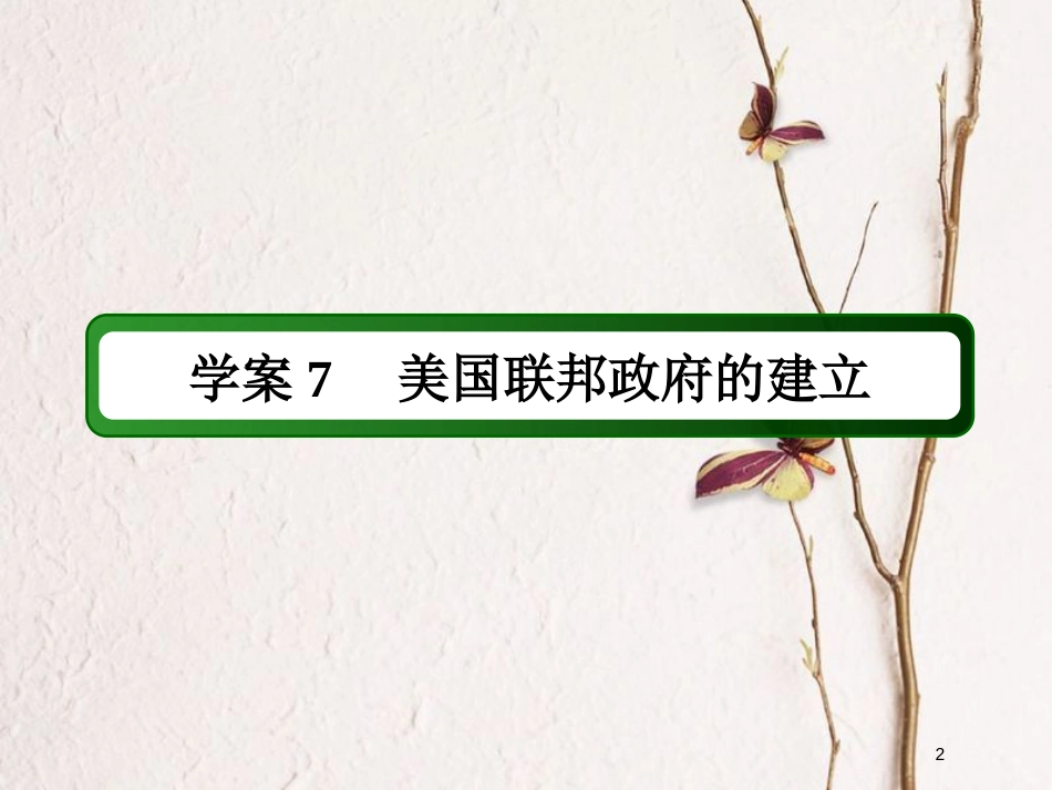 2019版高考历史一轮总复习 第二单元 古代希腊、罗马的政治制度和近代西方资本主义制度的确立与发展 7 美国联邦政府的建立课件 新人教版_第2页