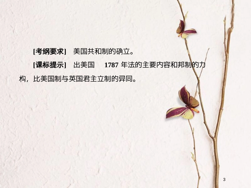 2019版高考历史一轮总复习 第二单元 古代希腊、罗马的政治制度和近代西方资本主义制度的确立与发展 7 美国联邦政府的建立课件 新人教版_第3页