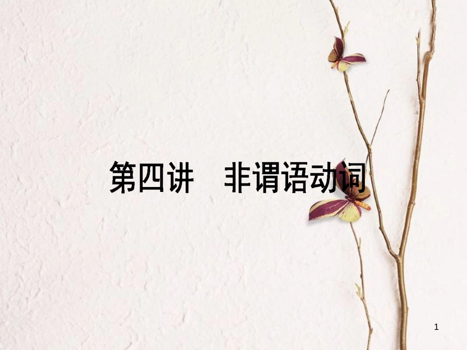 高考英语二轮复习 第四讲 非谓语动词课件 外研版_第1页