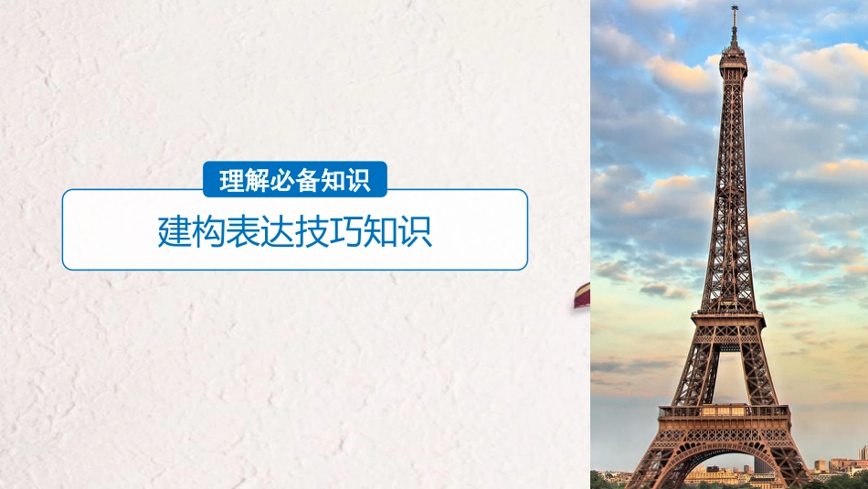 2019届高考语文一轮复习 第七章 古诗鉴赏-基于思想内容和艺术特色的鉴赏性阅读 专题三 理解必备知识，掌握关键能力 核心突破三 从表达技巧角度鉴赏课件_第3页