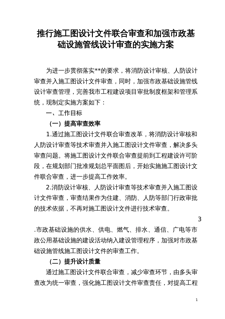 推行施工图设计文件联合审查和加强市政基础设施管线设计审查的实施方案_第1页