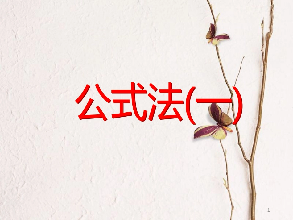 八年级数学下册 4.3 公式法课件 (新版)北师大版_第1页