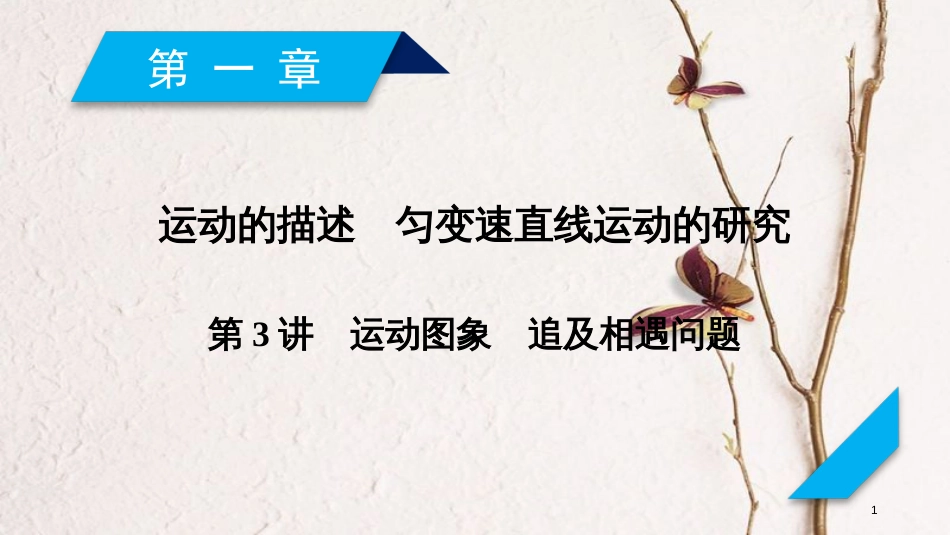 2019年高考物理一轮复习 第1章 运动的描述 匀变速直线运动的研究 第3讲 运动图象 追及相遇问题课件 新人教版_第1页