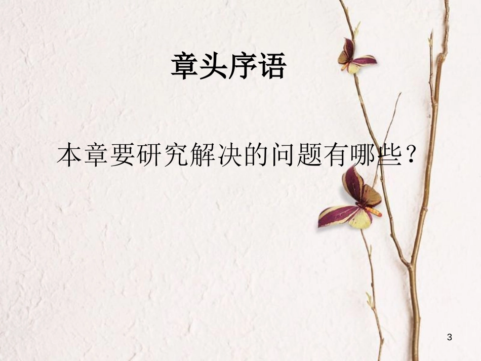 吉林省吉林市高中数学 第二章 统计 2.1.1 简单随机抽样课件 新人教A版必修3_第3页