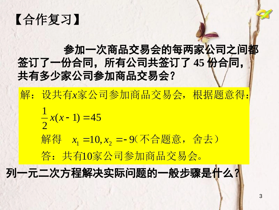 内蒙古鄂尔多斯市康巴什新区九年级数学上册 第21章 一元二次方程 21.3 实际问题与一元二次方程（1）传播问题课件 （新版）新人教版_第3页