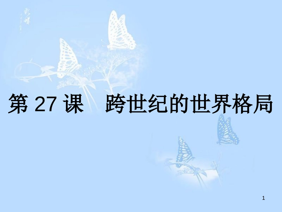 高中历史 第七单元 复杂多样的当代世界 第27课 跨世纪的世界格局课件 岳麓版必修1_第1页