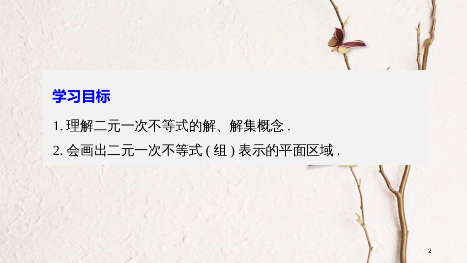 高中数学 第三章 不等式 4.1 二元一次不等式(组)与平面区域(一)课件 北师大版必修5_第2页