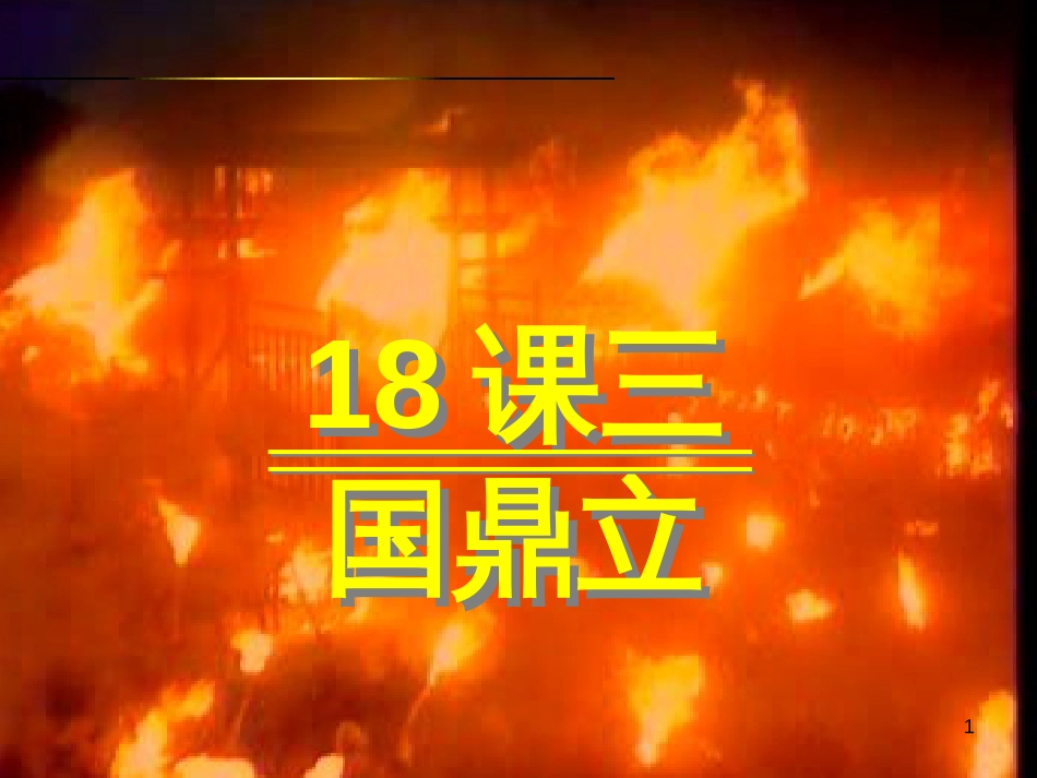 七年级历史上册 第四单元 魏晋南北朝的动荡与进步 18 三国鼎立课件11 冀教版_第1页