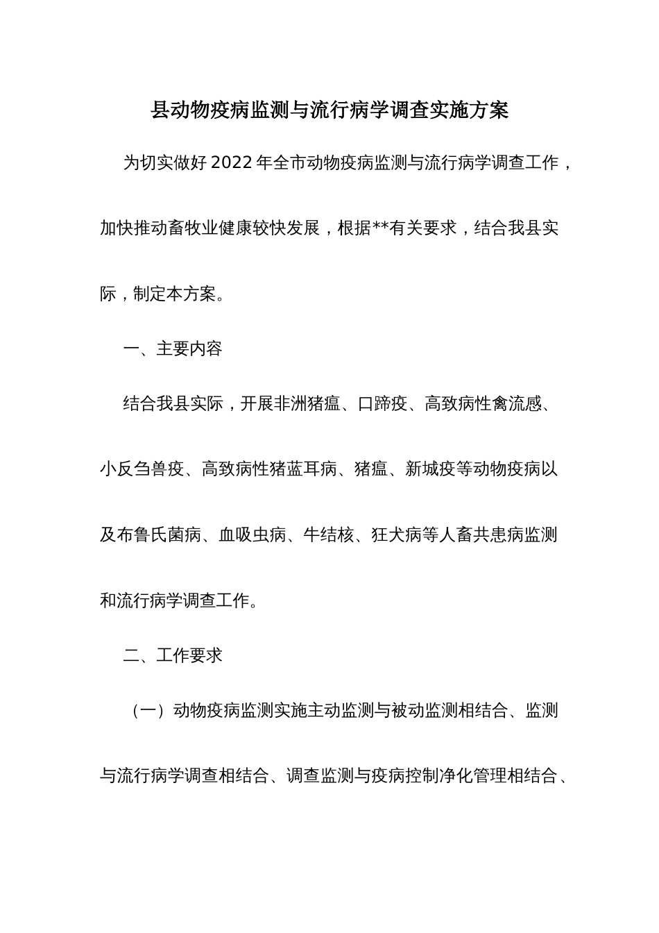 县动物疫病监测与流行病学调查实施方案_第1页