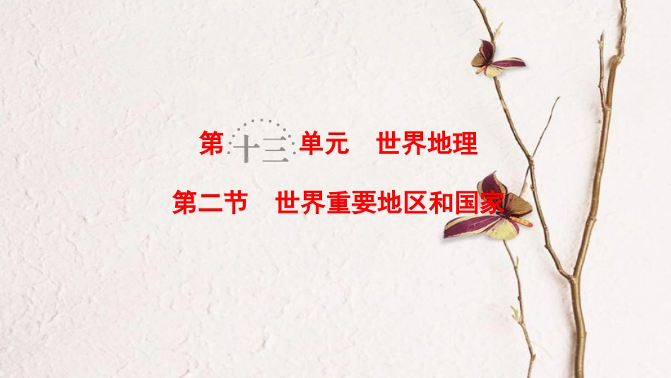 2019版高考地理一轮复习 第13单元 世界地理 第2节 世界重要地区和国家课件 鲁教版_第1页