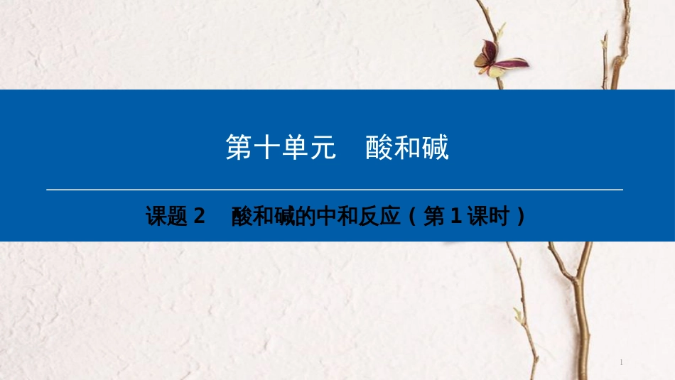 年九年级化学下册 第10单元 酸和碱 课题2 酸和碱的中和反应(第1课时)课件 （新版）新人教版_第1页