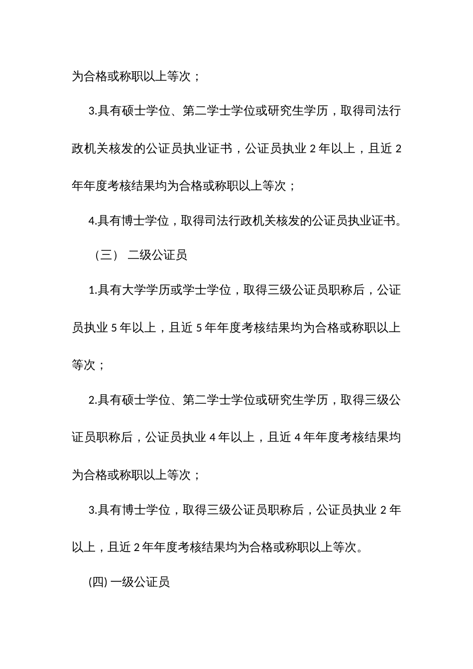 山东省公证员职称评价标准条件_第3页