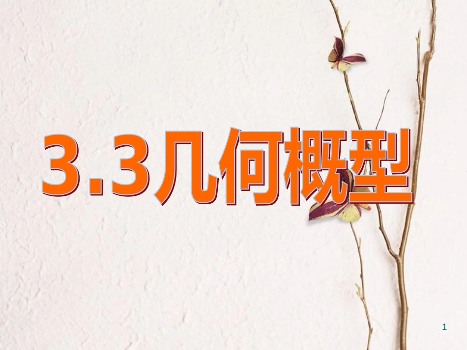 江苏省宿迁市高中数学 第三章 概率 3.3 几何概型4课件 苏教版必修3_第1页