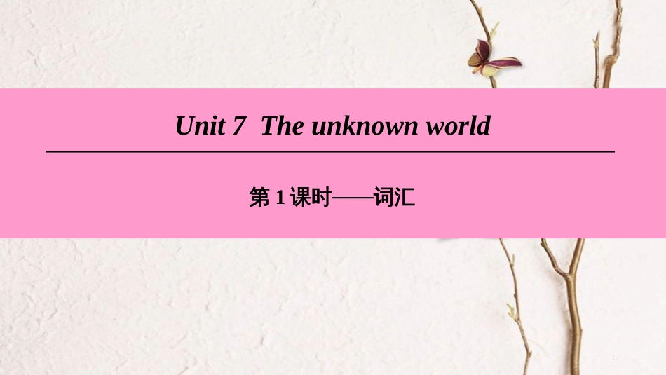 （广州沈阳通用）八年级英语下册 Unit 7 The unknown world（第1课时）词汇课件 牛津深圳版_第1页