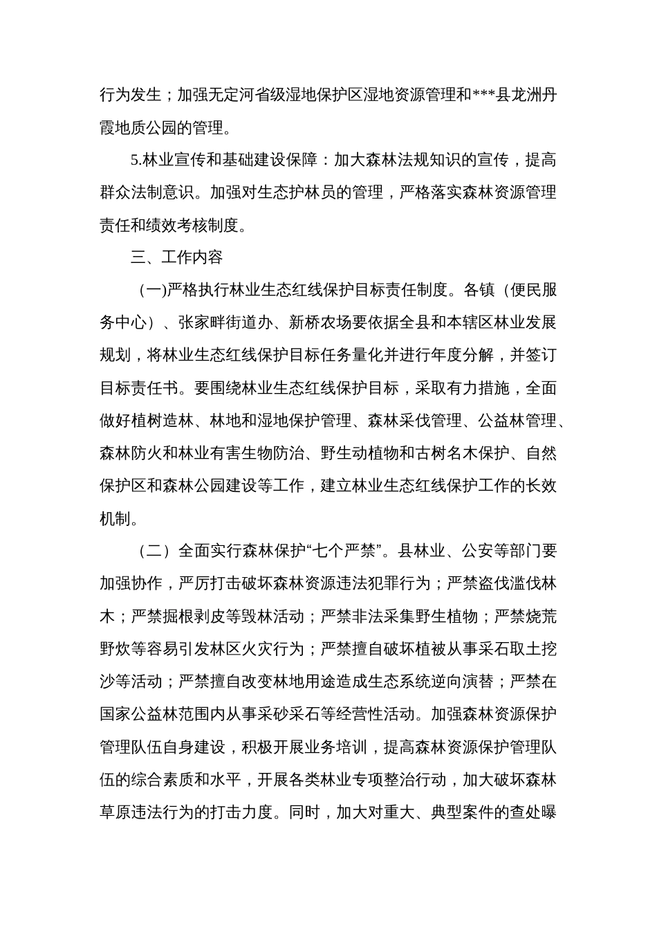 县保护发展森林资源目标责任制实施方案_第3页